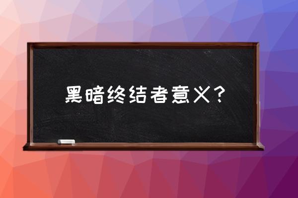 qq小游戏暗黑终结者怎么打开 黑暗终结者意义？