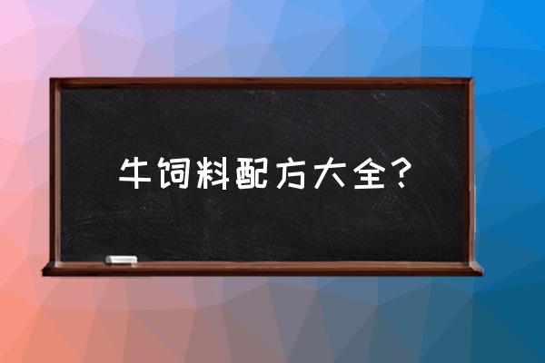 牛饲料怎么搭配 牛饲料配方大全？