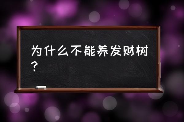 家里为什么不能种发财树 为什么不能养发财树？