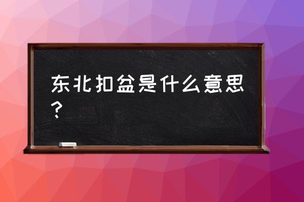 花盆扣碗如何使用 东北扣盆是什么意思？