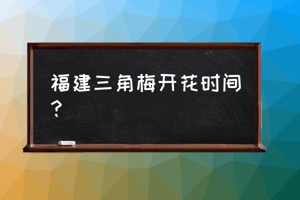 三角梅厦门几月 福建三角梅开花时间？