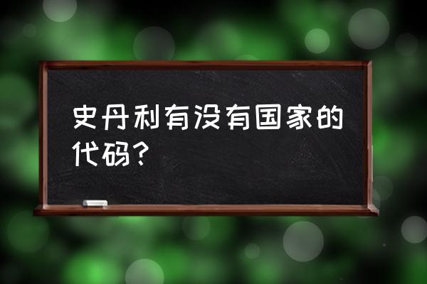 史丹利复合肥哪个国家 史丹利有没有国家的代码？