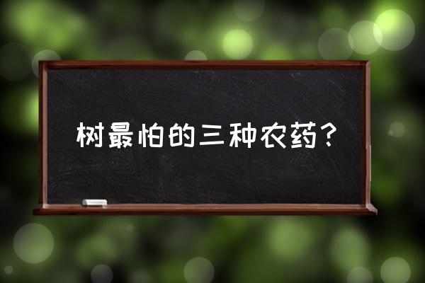 百草枯有克星吗 树最怕的三种农药？