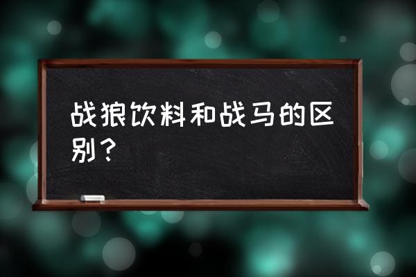 战狼维生素功能饮料多少钱一件 战狼饮料和战马的区别？