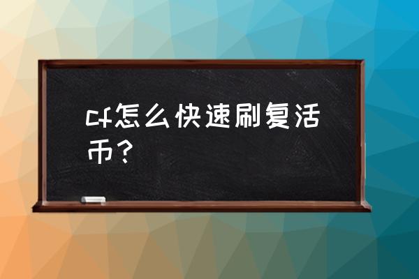 cf怎么买复活币 cf怎么快速刷复活币？