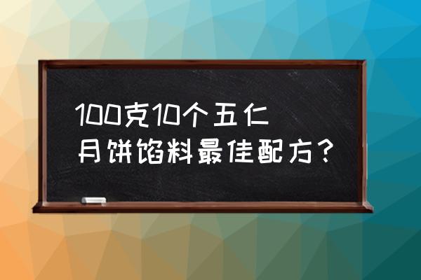 五仁月饼馅料怎么做的 100克10个五仁月饼馅料最佳配方？