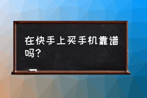 快手83哥维修手机贵吗 在快手上买手机靠谱吗？