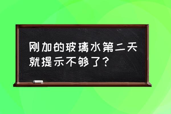 5008玻璃水怎么加满后又少了 刚加的玻璃水第二天就提示不够了？