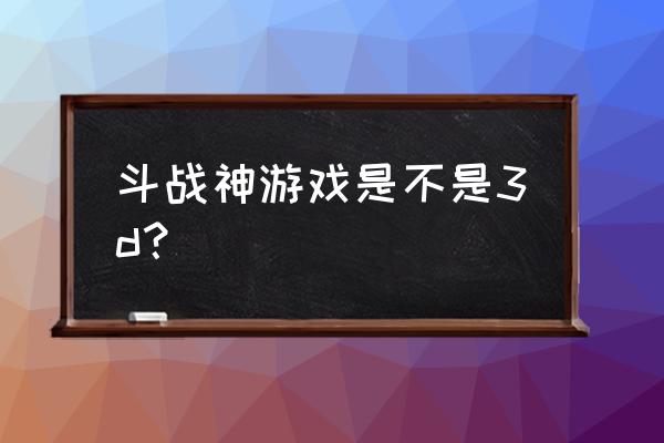 斗战神cg现在多少部了 斗战神游戏是不是3d？