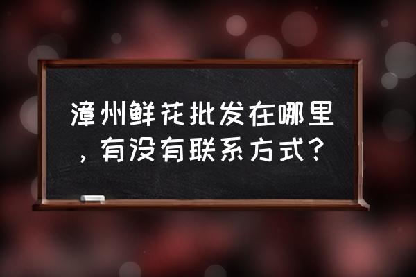 漳州哪里有卖盆栽油菜花 漳州鲜花批发在哪里，有没有联系方式？