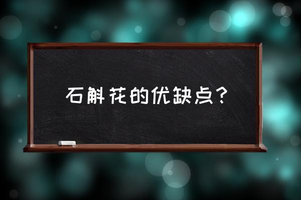 铁皮石斛盆栽有啥好处 石斛花的优缺点？