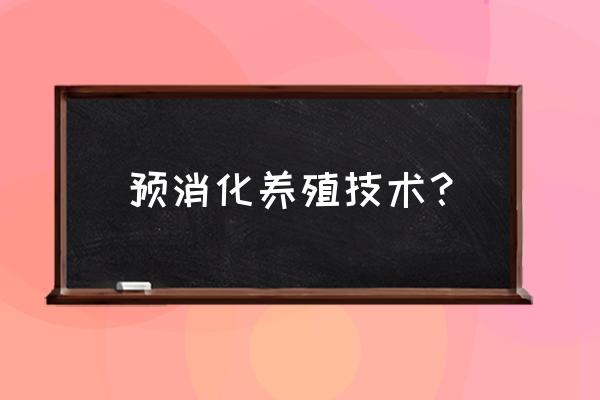 饲料预消化有几种方法 预消化养殖技术？