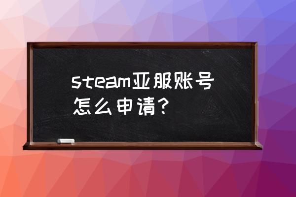 steam能用亚服邀请码吗 steam亚服账号怎么申请？