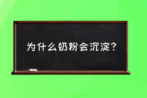 为什么奶粉冲了后像沉淀一样 为什么奶粉会沉淀？