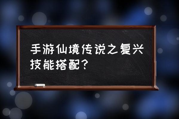 仙境传说魔法师怎么秒蚂蚁 手游仙境传说之复兴技能搭配？