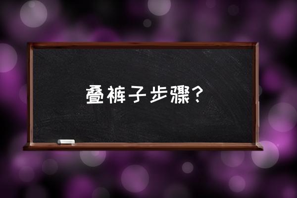 校服裤子怎么叠好看 叠裤子步骤？