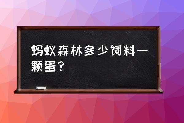 线下支付一天最多可以领多少饲料 蚂蚁森林多少饲料一颗蛋？