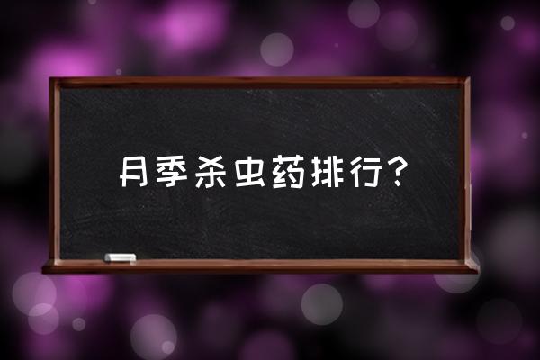 月季生虫用什么杀虫剂 月季杀虫药排行？