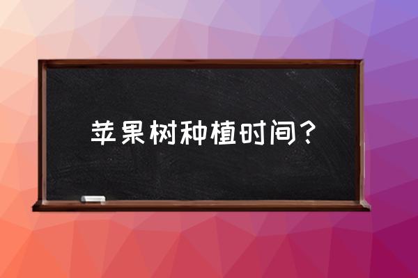 苹果树苗几月份栽最好啊 苹果树种植时间？