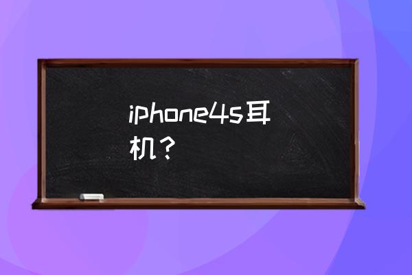 iphone4s配什么耳机 iphone4s耳机？