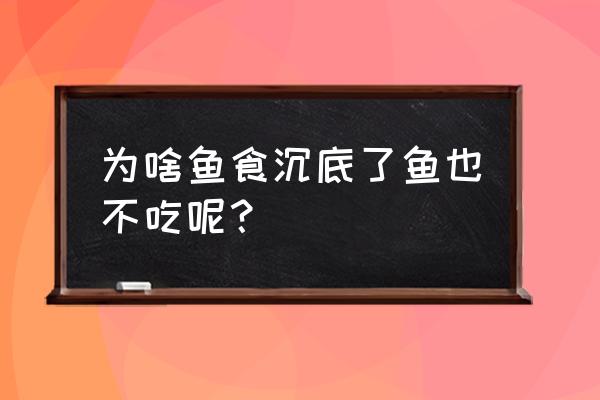 鱼不吃沉底饲料怎么办 为啥鱼食沉底了鱼也不吃呢？