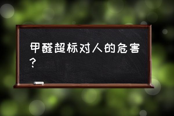 电梯甲醛超标对人有什么危害 甲醛超标对人的危害？