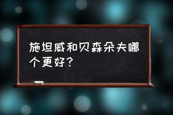 商丘小型贝森朵夫钢琴怎么样 施坦威和贝森朵夫哪个更好？