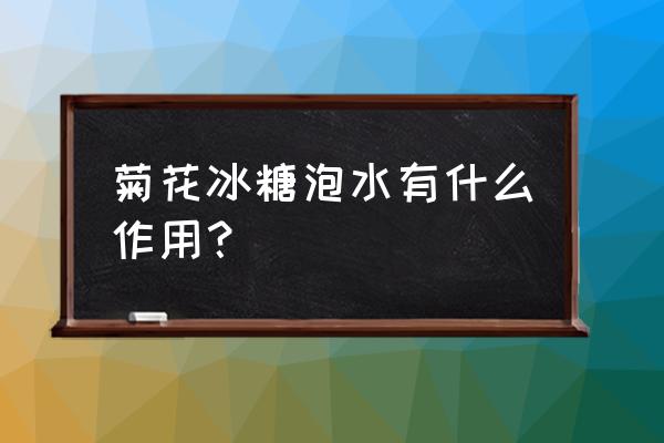 冰糖菊花恋有什么功效 菊花冰糖泡水有什么作用？