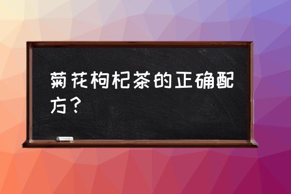 菊花枸杞茶放冰糖吗 菊花枸杞茶的正确配方？