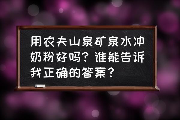 能用农夫山泉天然水冲奶粉吗 用农夫山泉矿泉水冲奶粉好吗？谁能告诉我正确的答案？