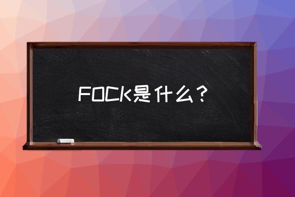 叉子的法语怎么说 FOCK是什么？