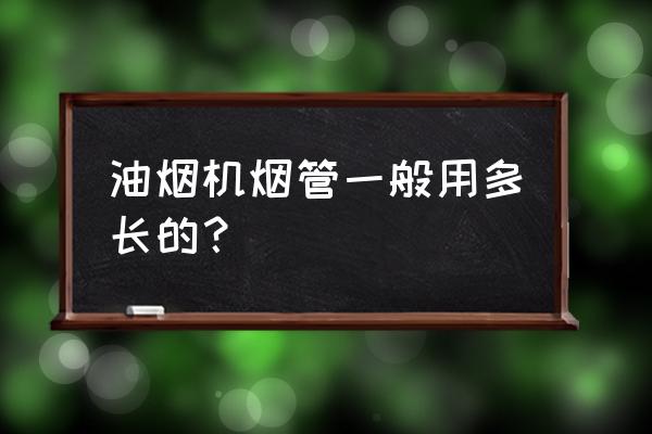 抽油烟机烟管多长合适 油烟机烟管一般用多长的？