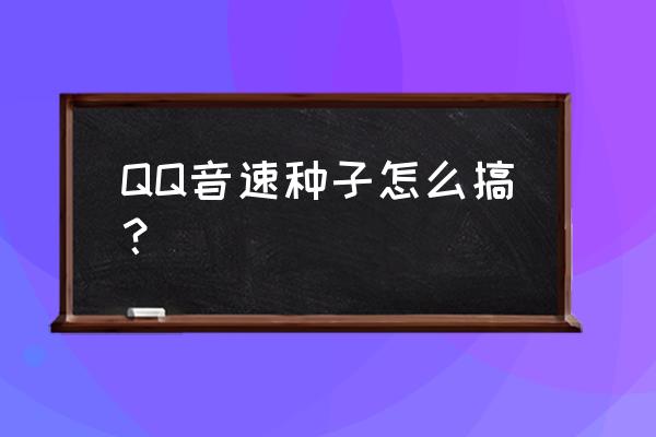 qq音速怎么样才有积分 QQ音速种子怎么搞？