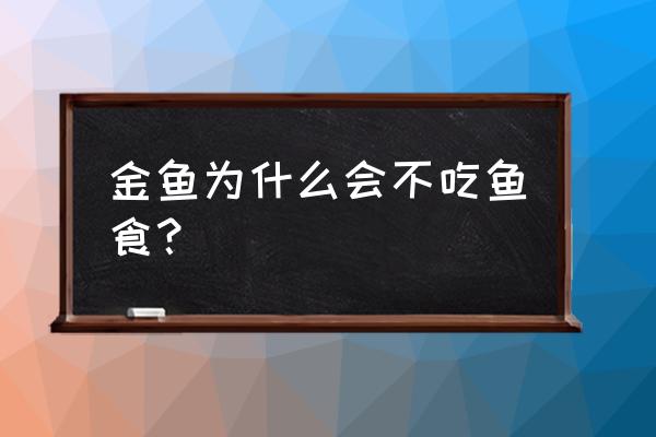 为什么金鱼不会吃饲料 金鱼为什么会不吃鱼食？