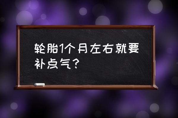 轮胎多久加一次气正常 轮胎1个月左右就要补点气？