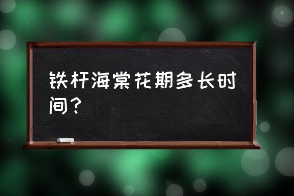 铁海棠花期多长 铁杆海棠花期多长时间？