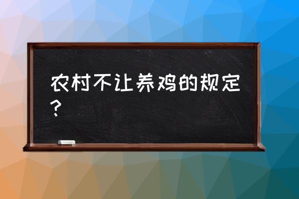 请问你在五河养鸡了吗 农村不让养鸡的规定？