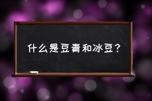 冰豆种翡翠属于什么档次 什么是豆青和冰豆？