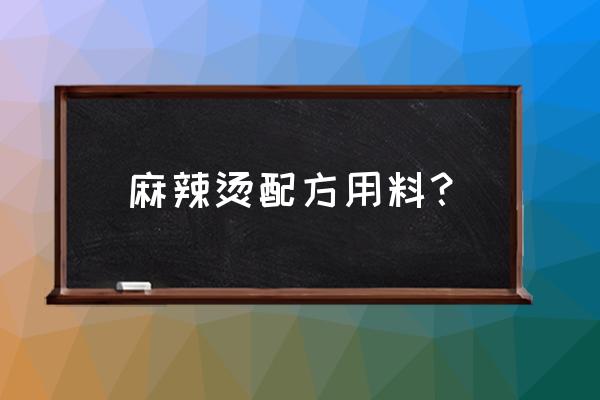 麻辣烫都需要什么食材 麻辣烫配方用料？