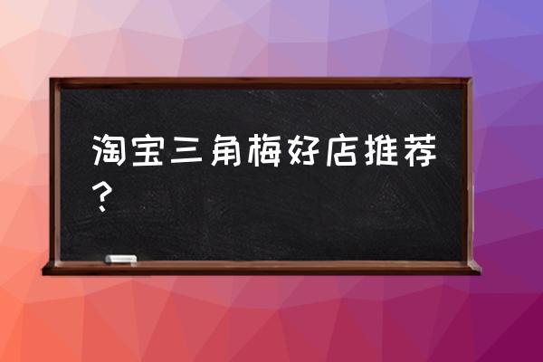 哪里有卖盆景三角梅 淘宝三角梅好店推荐？