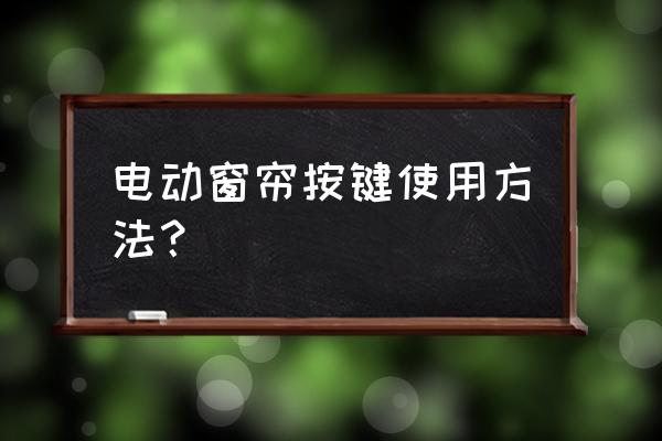 电动窗帘如何使用 电动窗帘按键使用方法？