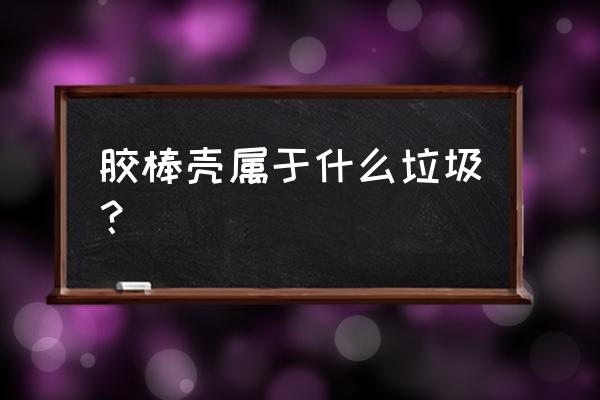 黑胶带是什么垃圾 胶棒壳属于什么垃圾？