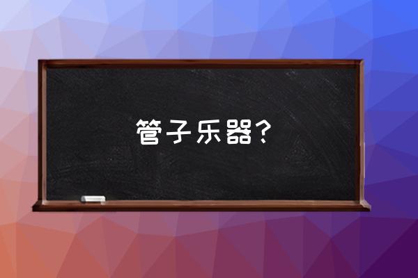 双簧管长笛英国管属于什么乐器 管子乐器？