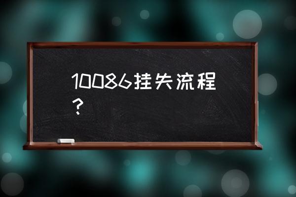 移动手机丢了怎么挂失 10086挂失流程？