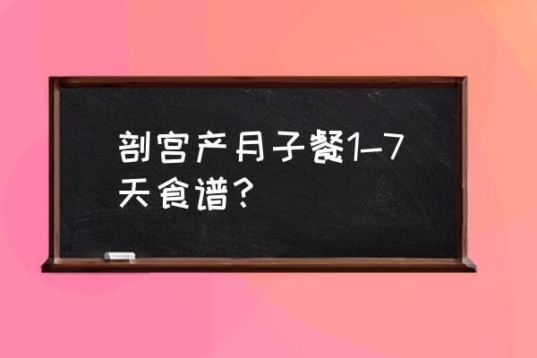 月子餐早餐爱吃什么 剖宫产月子餐1-7天食谱？