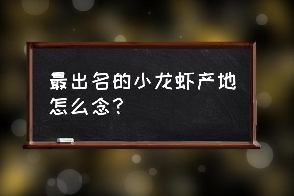 江苏小龙虾之乡在哪里 最出名的小龙虾产地怎么念？