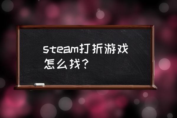 怎么看steam游戏打折记录 steam打折游戏怎么找？