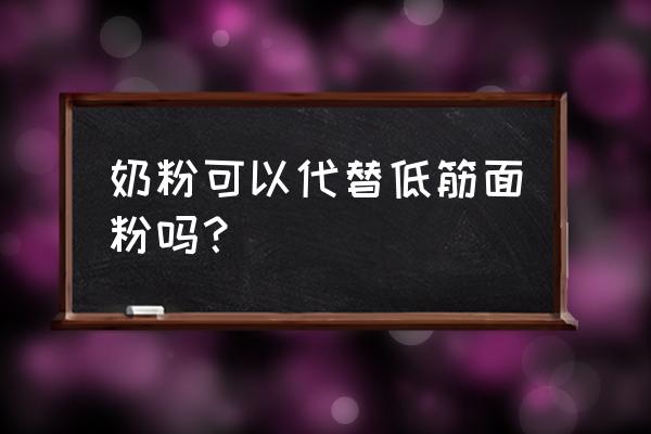 鸡蛋饼奶粉可以代替面粉吗 奶粉可以代替低筋面粉吗？