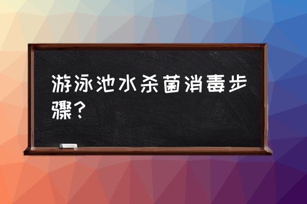 活性炭能进行水的消毒吗 游泳池水杀菌消毒步骤？