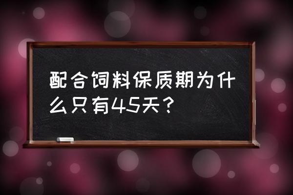 鸡饲料时间长营养流失吗 配合饲料保质期为什么只有45天？